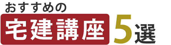 おすすめの宅建講座5選