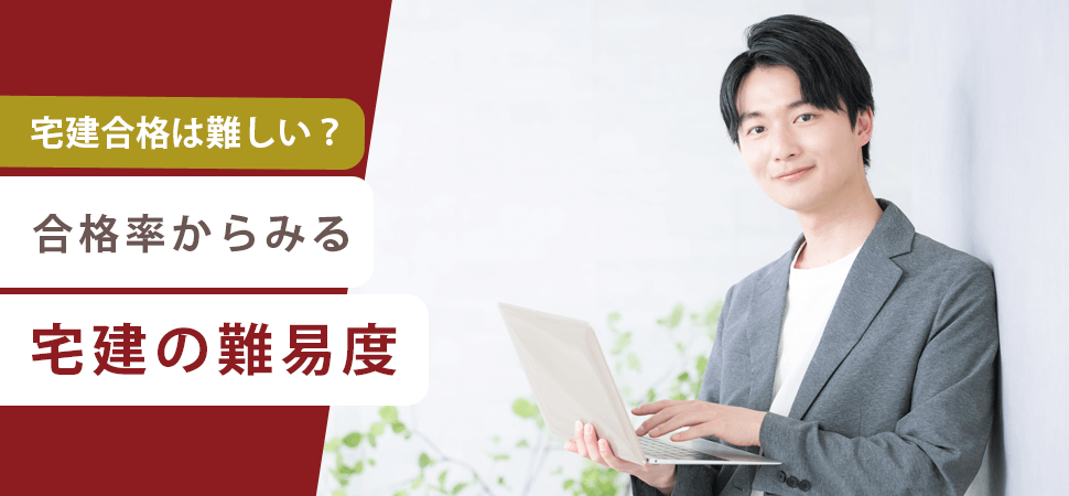 「宅建合格は難しい？合格率からみる宅建の難易度」の画像