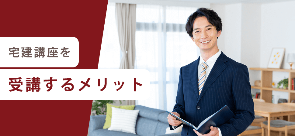 「宅建講座を受講するメリット」の画像