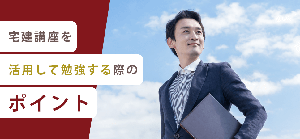 「宅建講座を活用して勉強する際のポイント」の画像