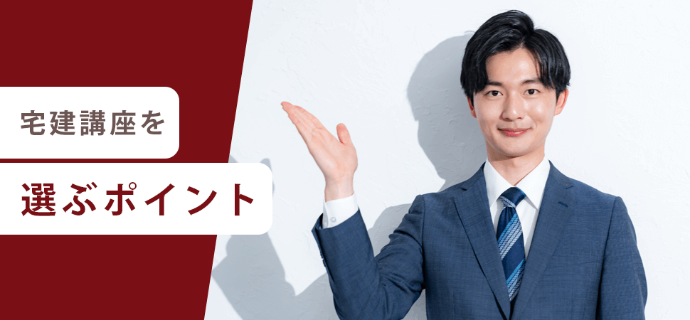 「宅建講座を選ぶポイント」の画像